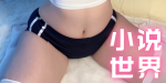 小说世界
