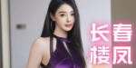 长春楼凤