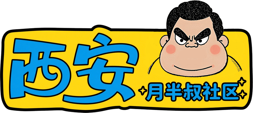 西安月半叔社区计.png