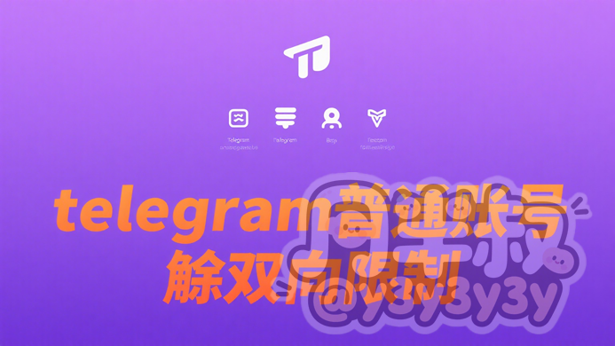 Telegram 账号解除限制.png